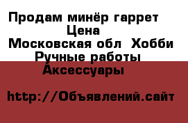 Продам минёр гаррет 150     › Цена ­ 8 000 - Московская обл. Хобби. Ручные работы » Аксессуары   